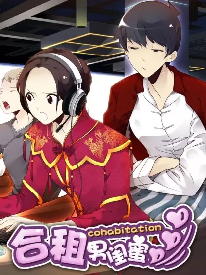 合租遇上男闺蜜封面
