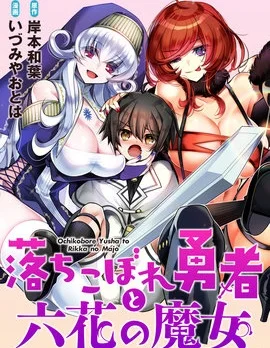吊车尾勇者与六花魔女封面