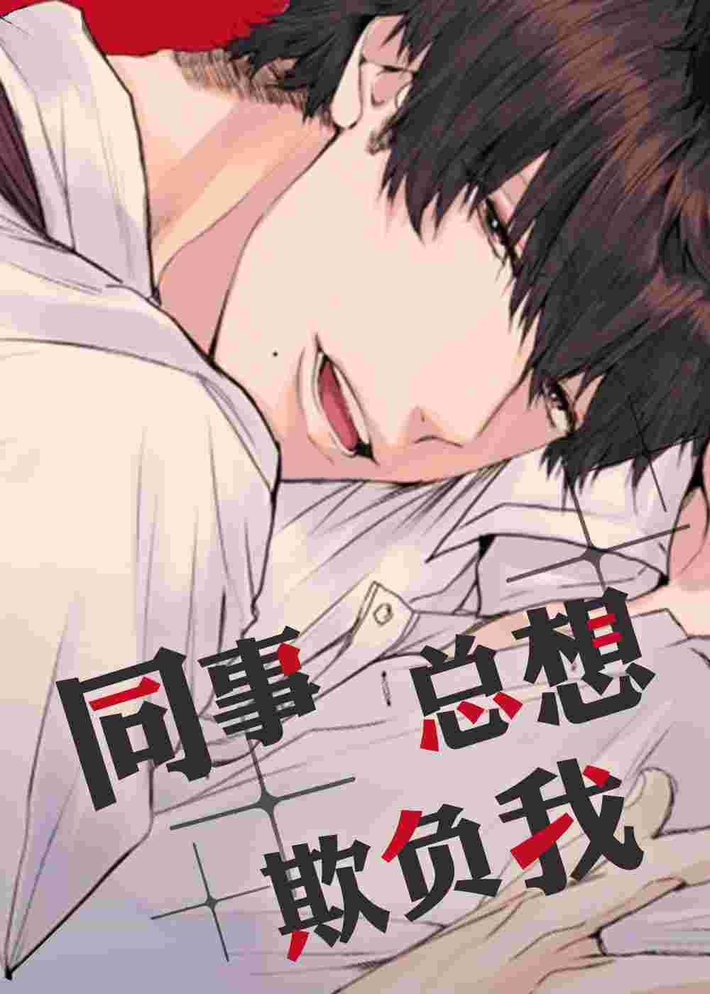 同事总想欺负我封面