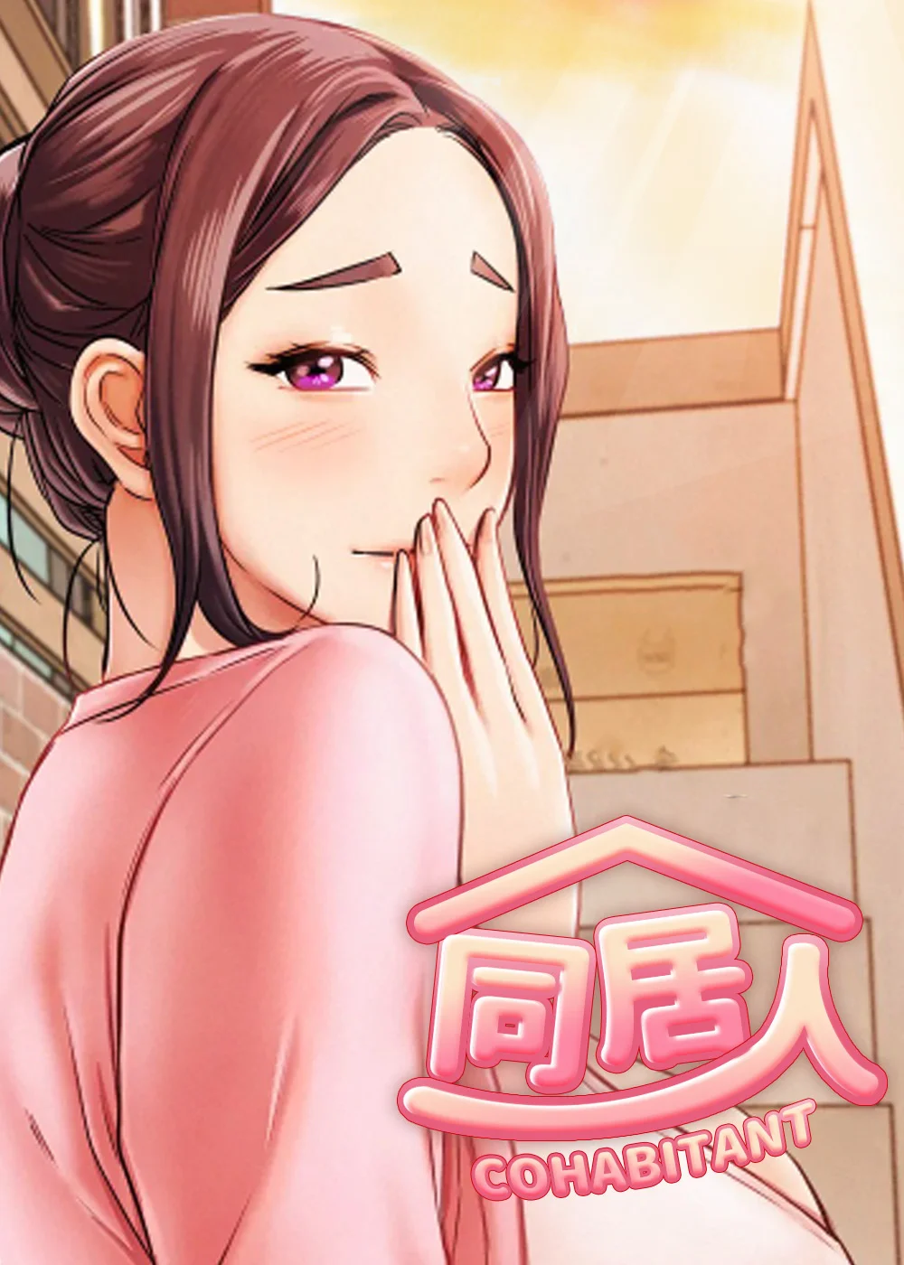 同居人封面