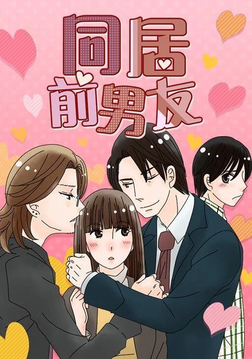 同居前男友封面