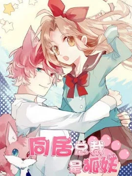 同居总裁是狐妖封面