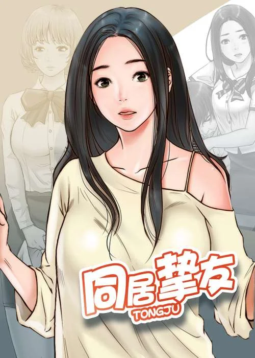 同居挚友封面