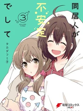 同居的不安定小姐封面
