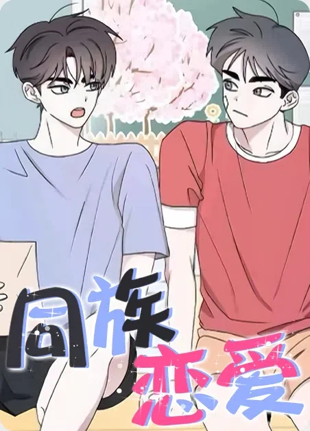 同族恋爱封面