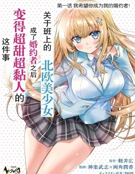 同班的北欧美少女，成为我的未婚妻后却变得爱黏人撒娇封面
