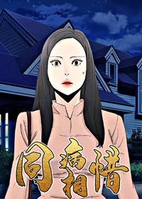 同病相惜封面