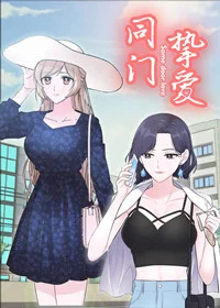 同门挚爱封面