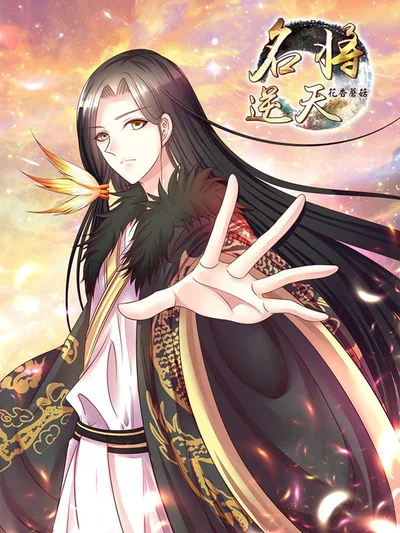 名将逆天封面