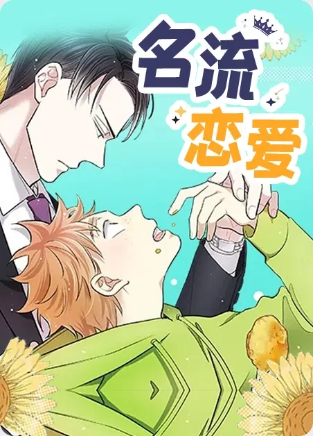 名流恋爱封面