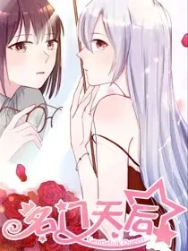 名门天后封面