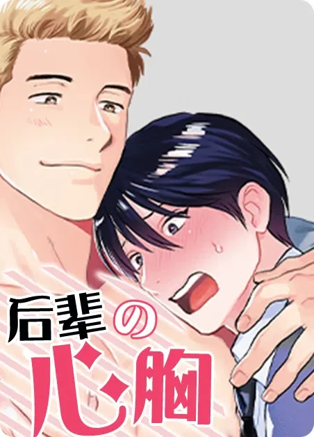 后辈的心胸封面