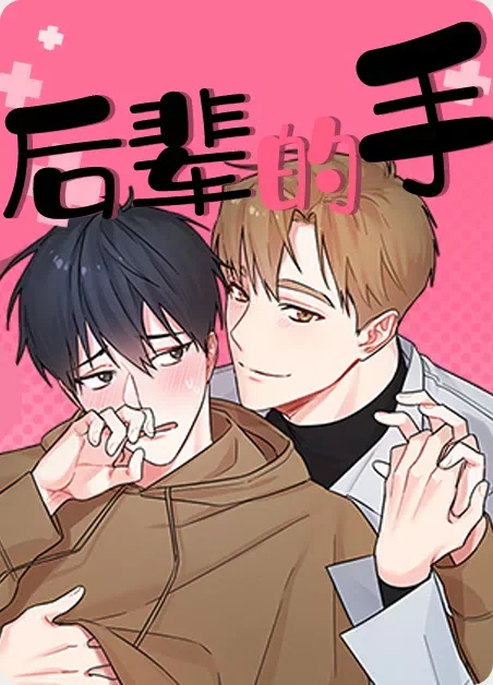 后辈的手封面