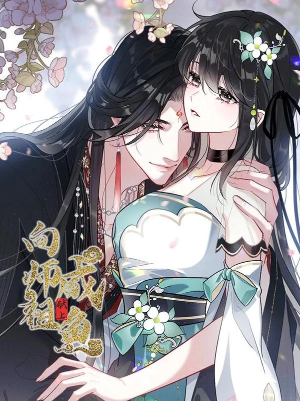 向师祖献上咸鱼封面