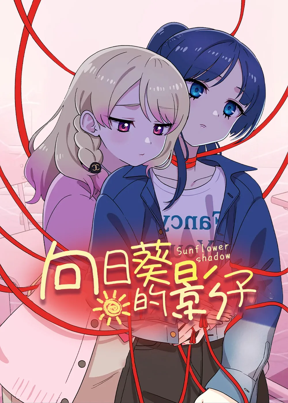 向日葵的影子封面