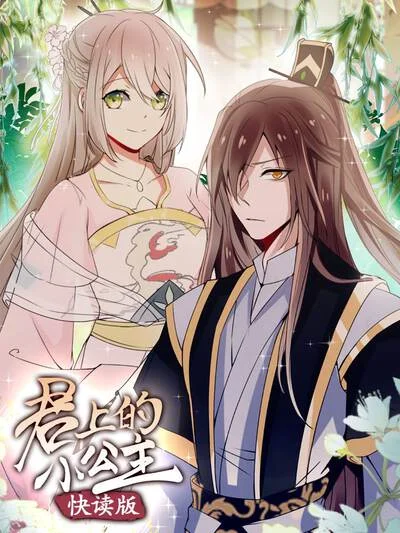 君上的小公主（快读版）封面
