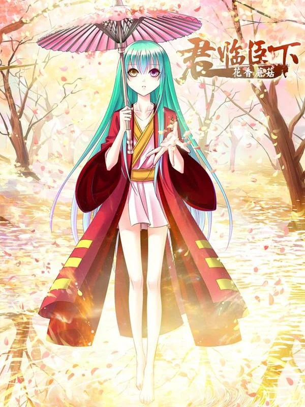 君临臣下封面