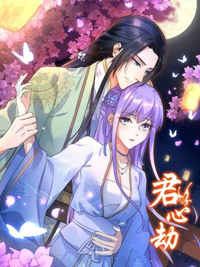 君心劫封面