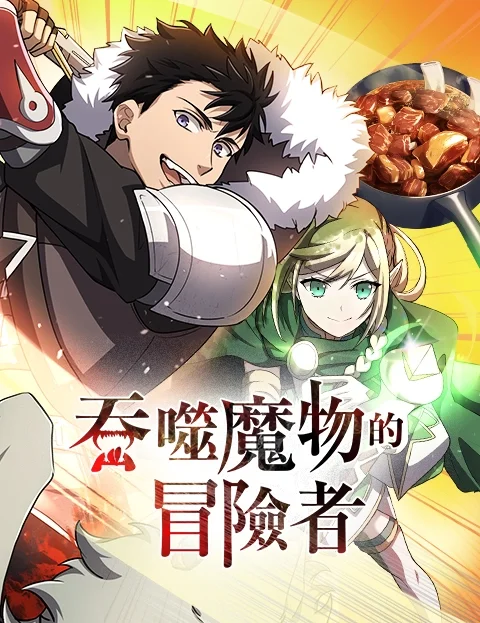 吞噬魔物的冒险者封面