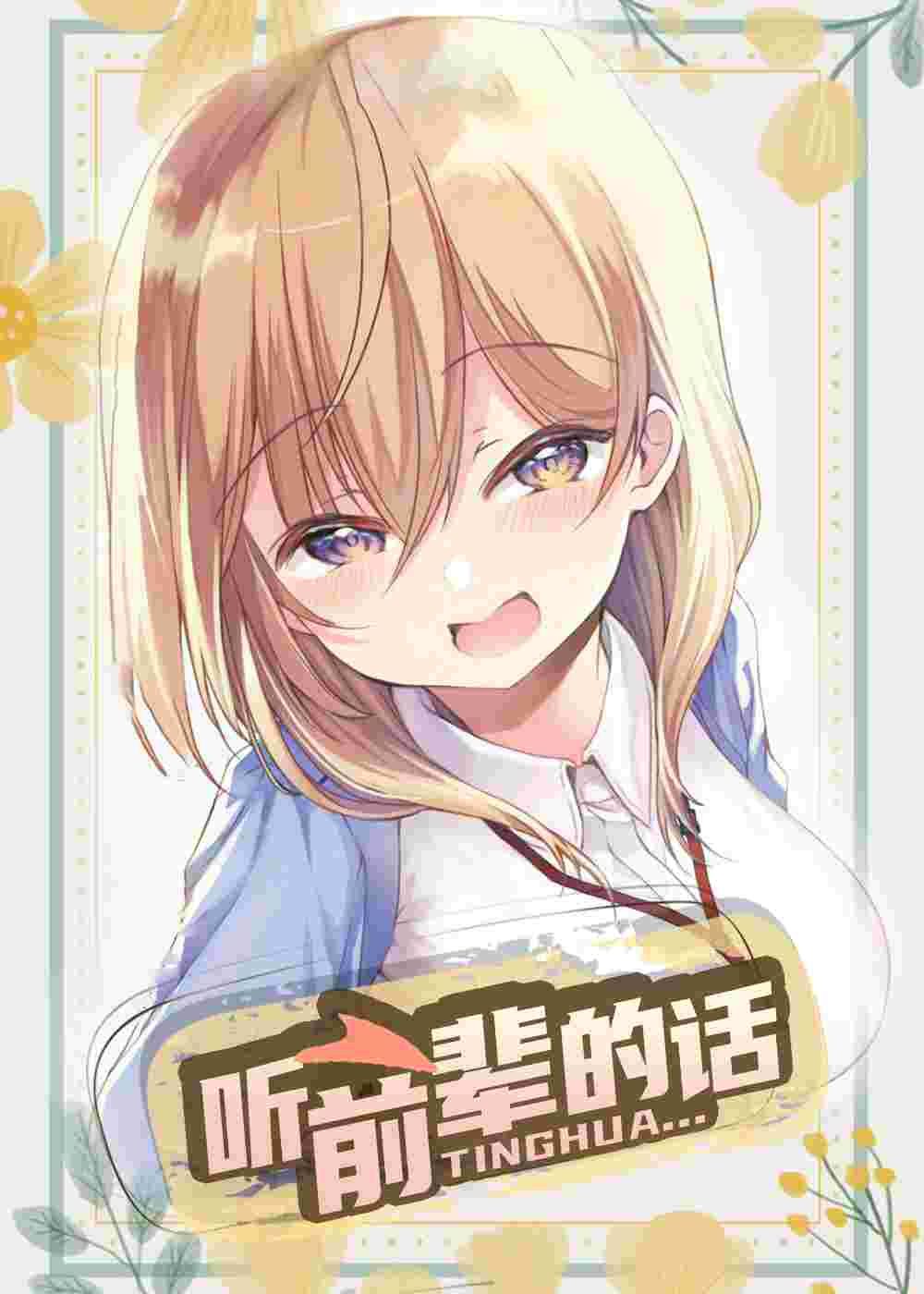 听前辈的话封面