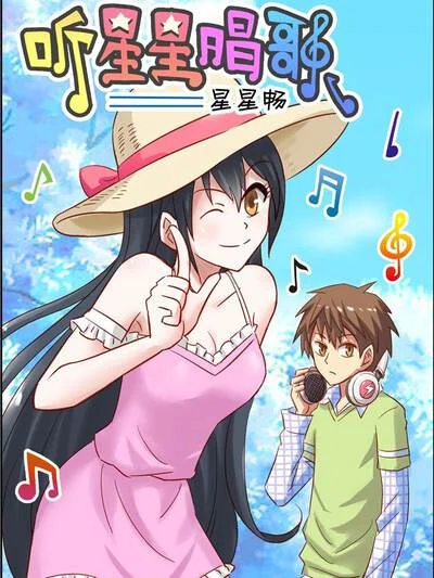 听星星唱歌封面