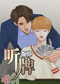 听牌封面