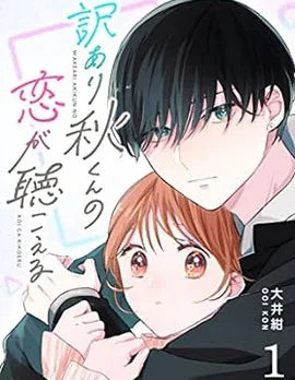 听见问题少年秋君的恋声封面