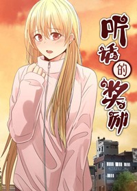 听话的奖励封面