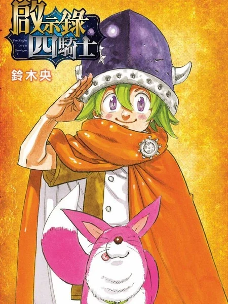 启示录四骑士封面