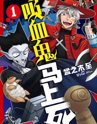 吸血鬼即将便当封面