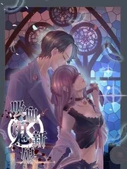 吸血鬼新娘封面