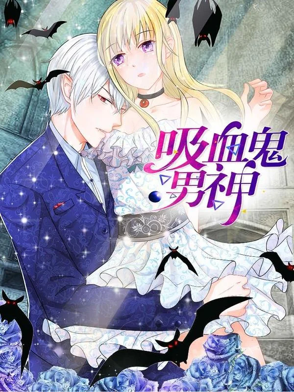 吸血鬼男神封面