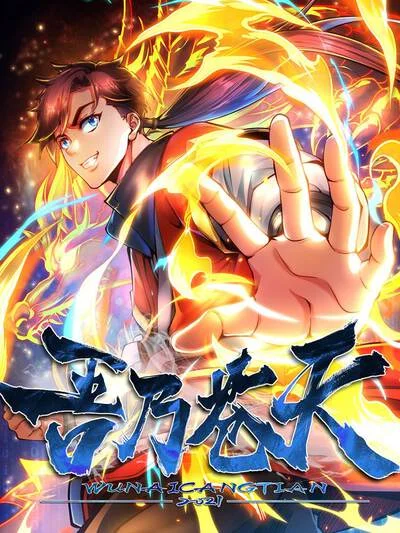 吾乃苍天封面