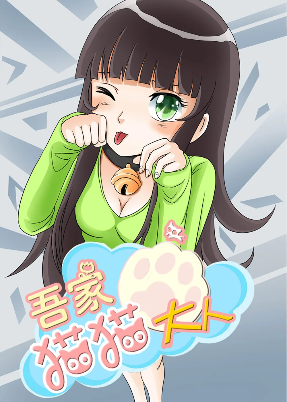 吾家猫猫大人封面
