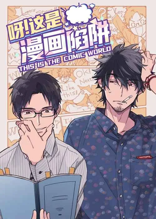 呀这是漫画陷阱封面