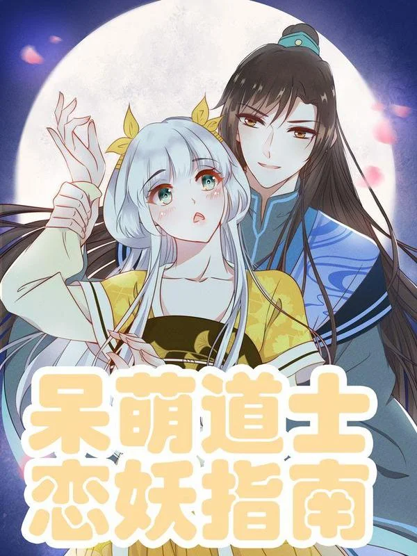 呆萌道士恋妖指南封面