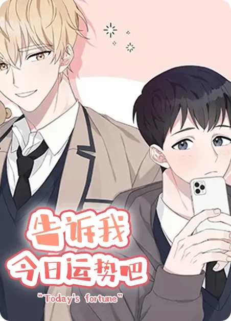 告诉我今日运势吧封面