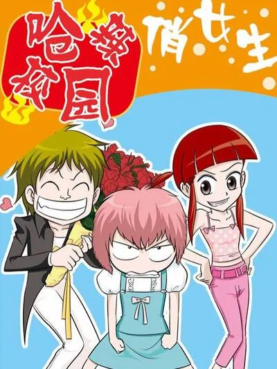 呛辣校园俏女生封面