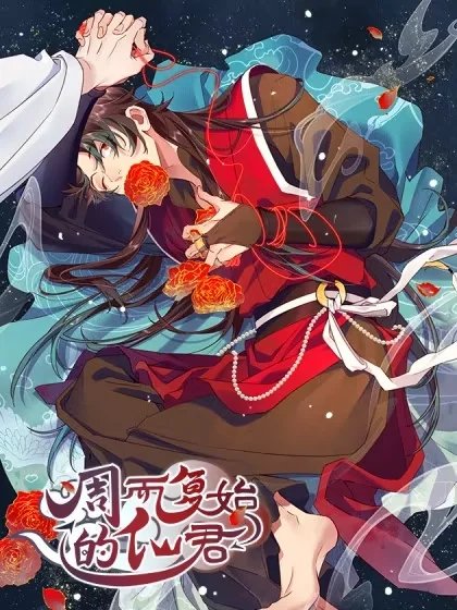 周而复始的仙君封面