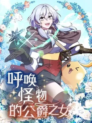 呼唤怪物的公爵之女封面