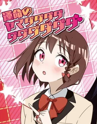 命运的山田田田田田田田田田田封面