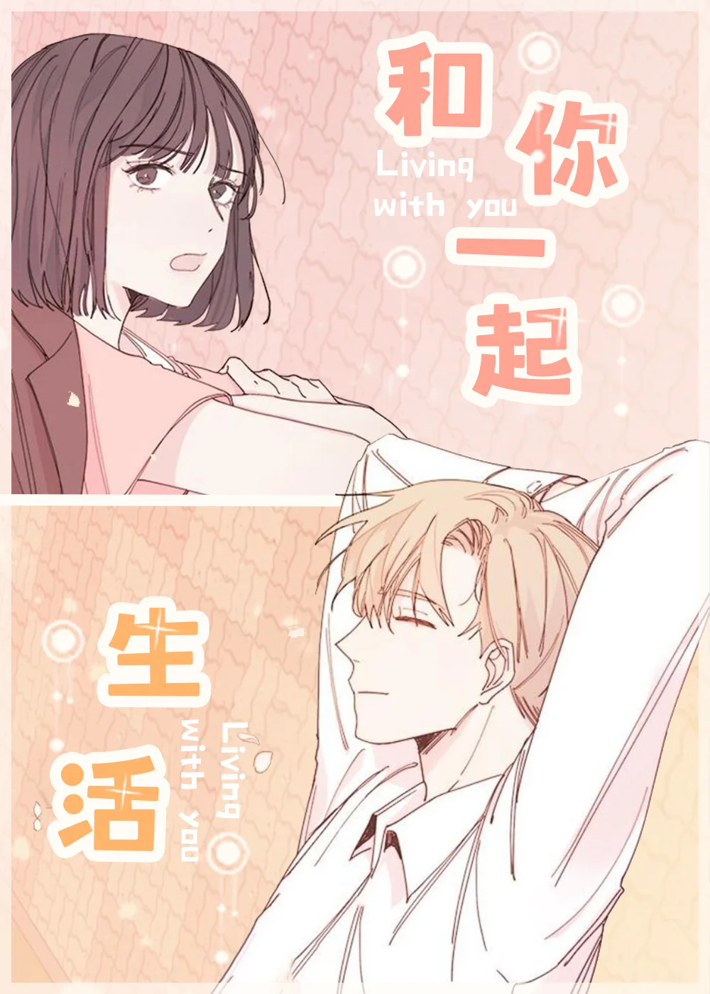 和你一起生活封面