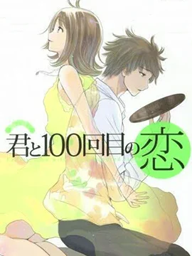 和你的第100次恋爱封面