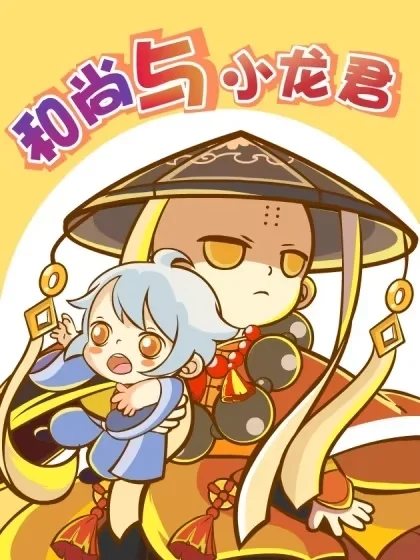 和尚与小龙君封面
