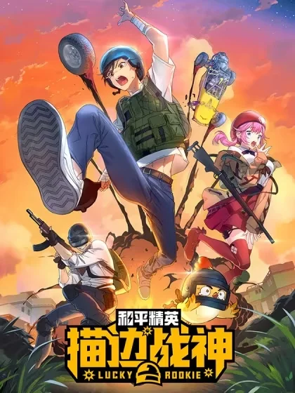 和平精英：描边战神封面