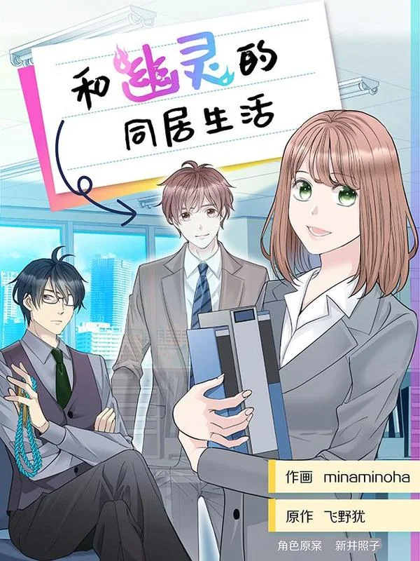 和幽灵的同居生活封面