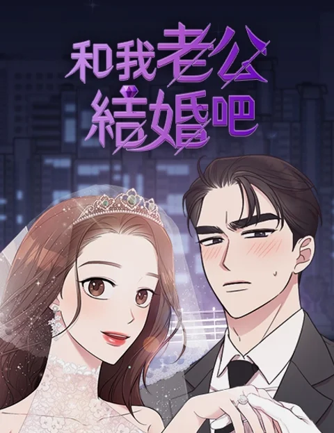 和我老公结婚吧封面