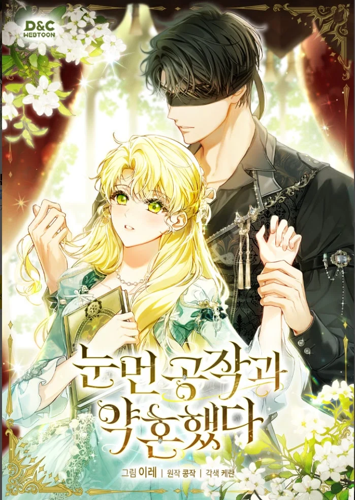 和盲眼公爵订婚了封面