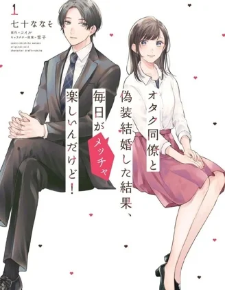 和阿宅同事假结婚结果每天都非常开心封面
