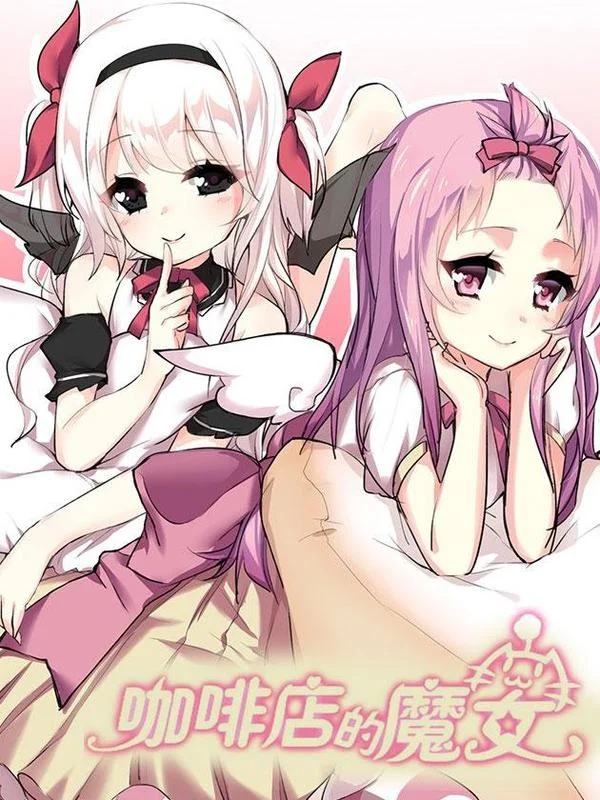 咖啡店的魔女封面